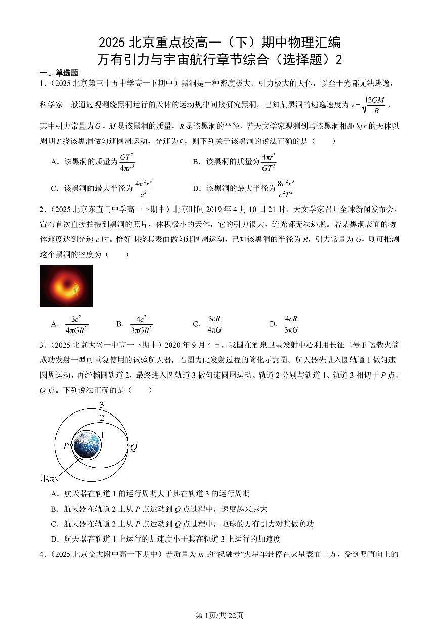 2025北京重点校高一（下）期中物理汇编：万有引力与宇宙航行章节综合（选择题）2第1页