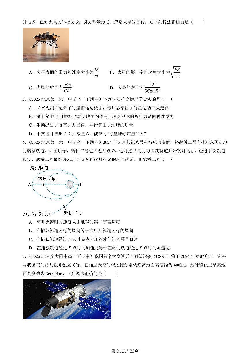 2025北京重点校高一（下）期中物理汇编：万有引力与宇宙航行章节综合（选择题）2第2页