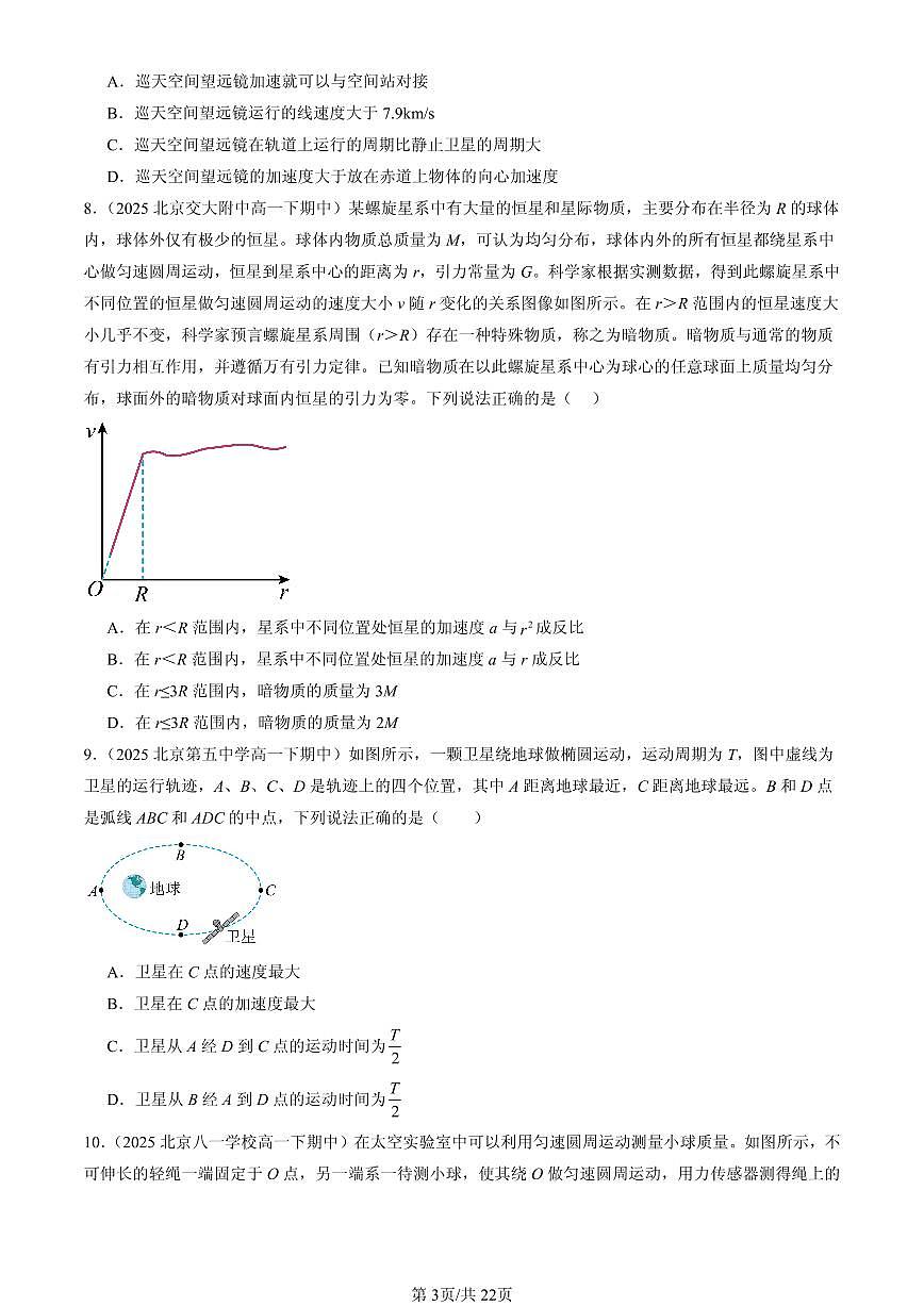2025北京重点校高一（下）期中物理汇编：万有引力与宇宙航行章节综合（选择题）2第3页