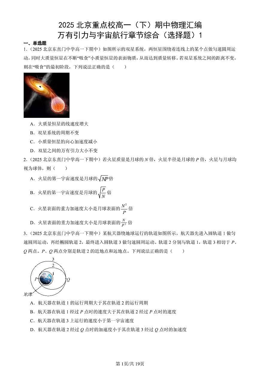 2025北京重点校高一（下）期中物理汇编：万有引力与宇宙航行章节综合（选择题）1第1页