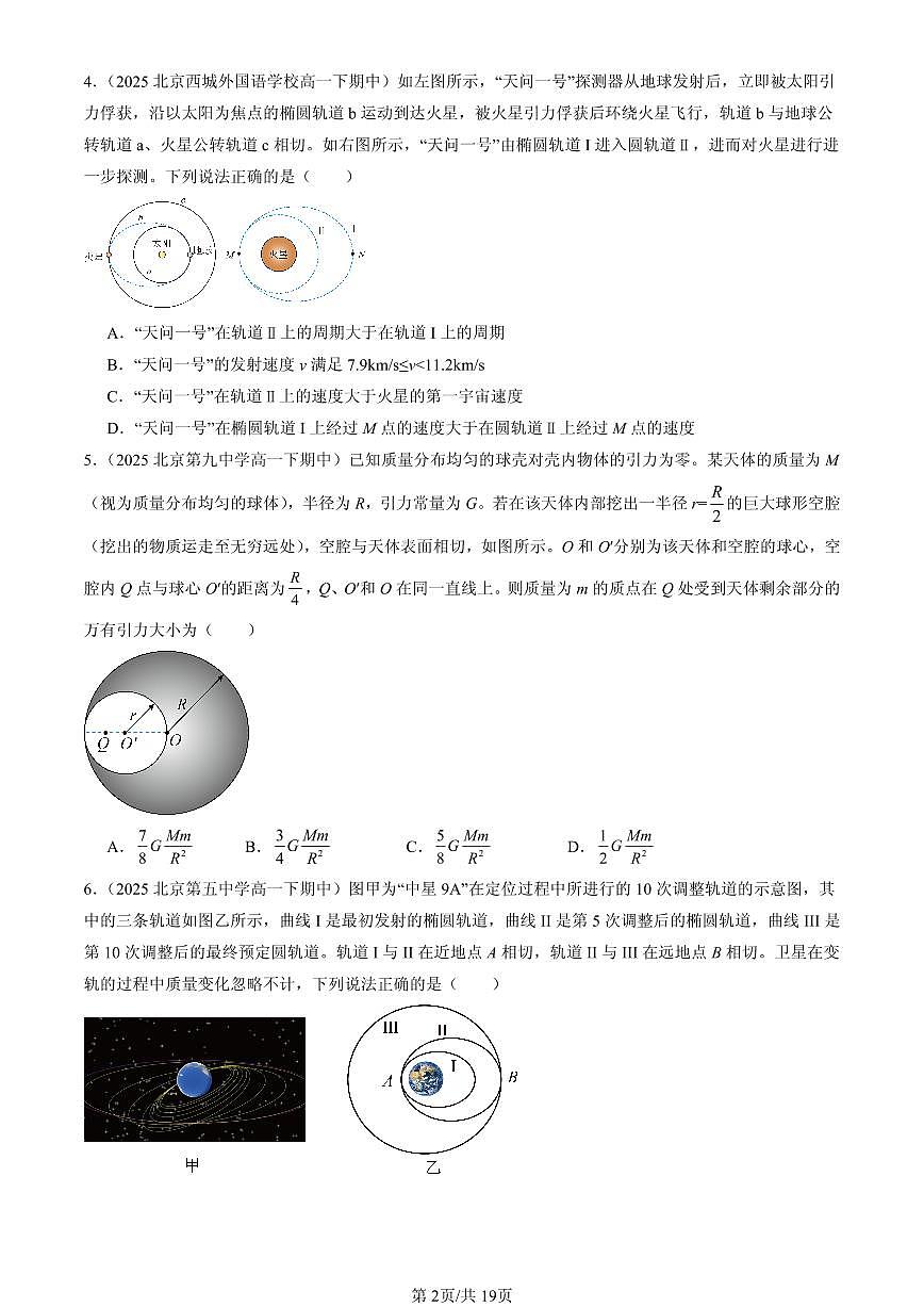 2025北京重点校高一（下）期中物理汇编：万有引力与宇宙航行章节综合（选择题）1第2页