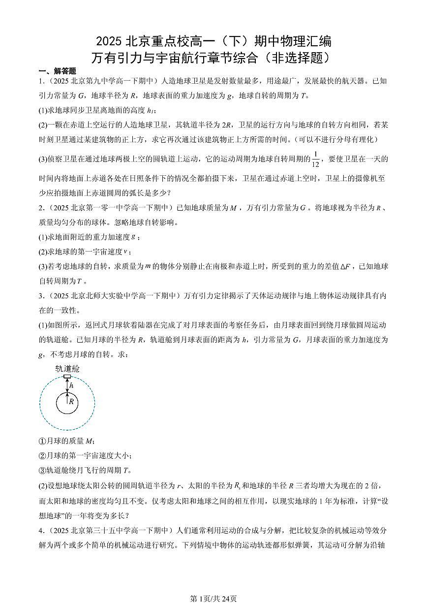 2025北京重点校高一（下）期中物理汇编：万有引力与宇宙航行章节综合（非选择题）第1页