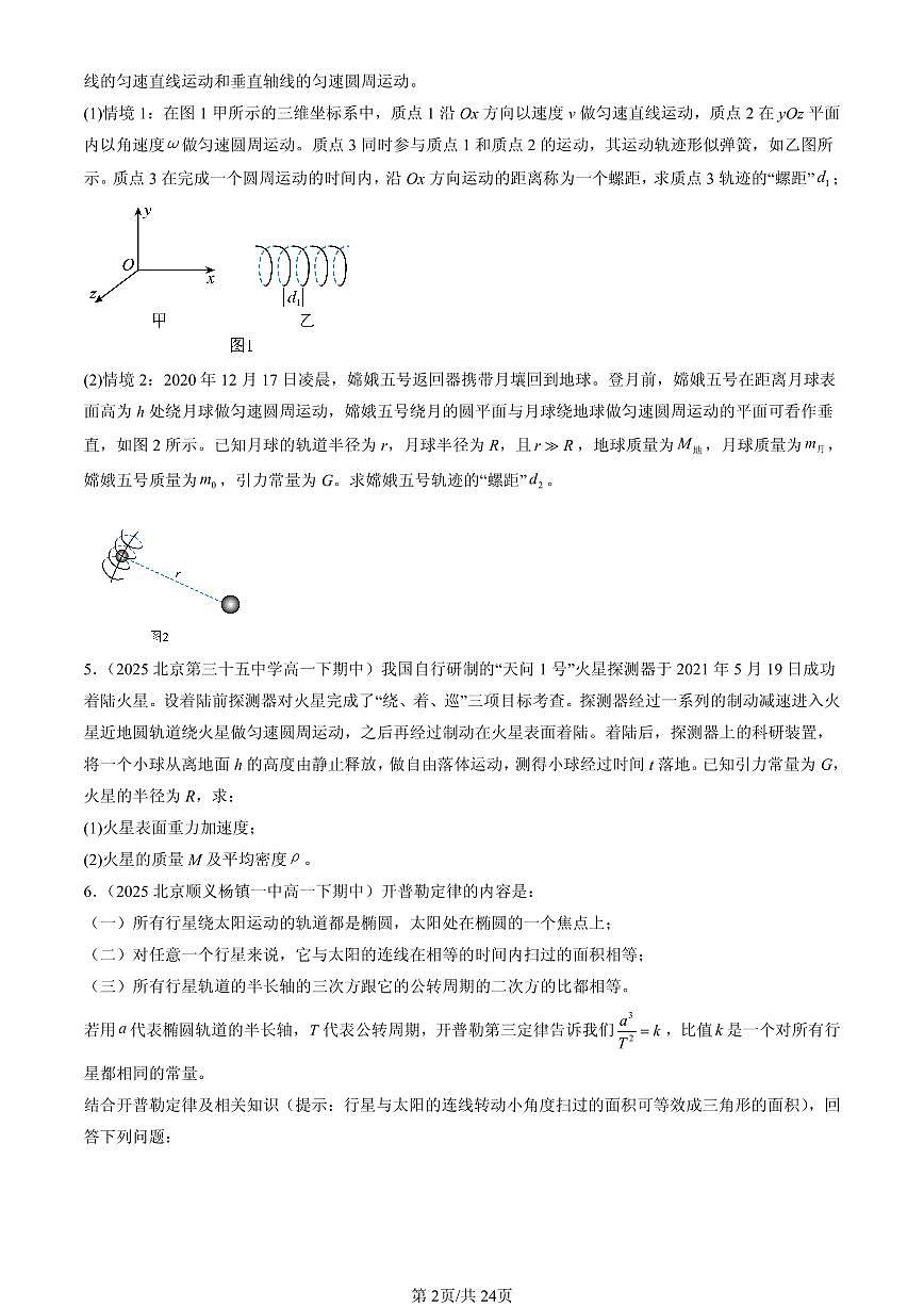 2025北京重点校高一（下）期中物理汇编：万有引力与宇宙航行章节综合（非选择题）第2页