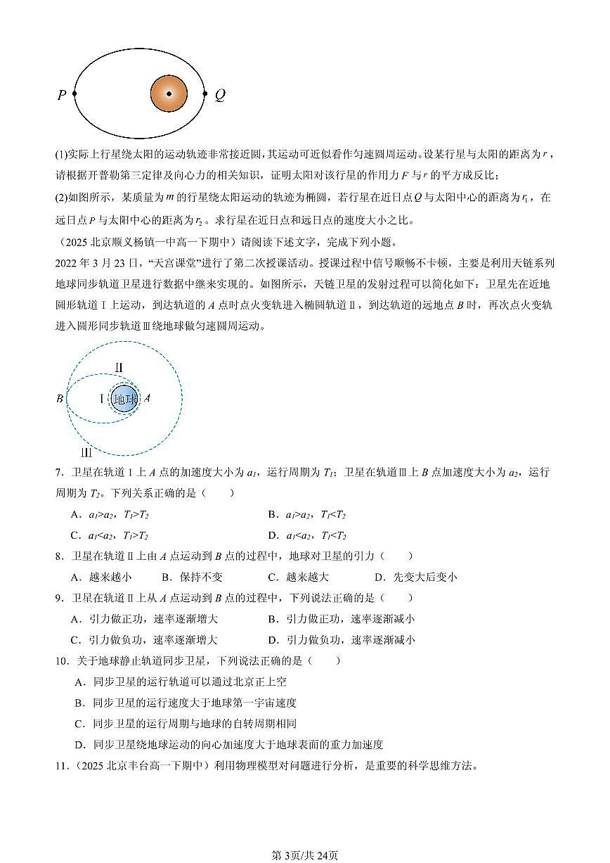 2025北京重点校高一（下）期中物理汇编：万有引力与宇宙航行章节综合（非选择题）第3页