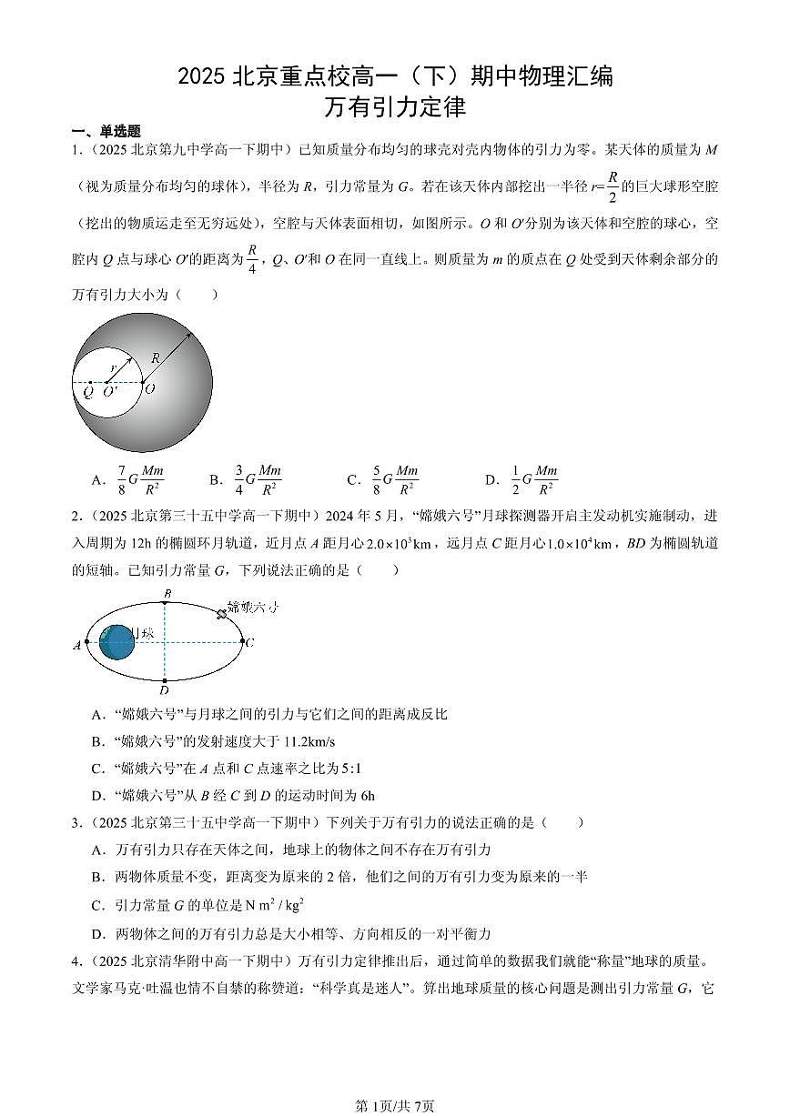 2025北京重点校高一（下）期中物理汇编：万有引力定律第1页