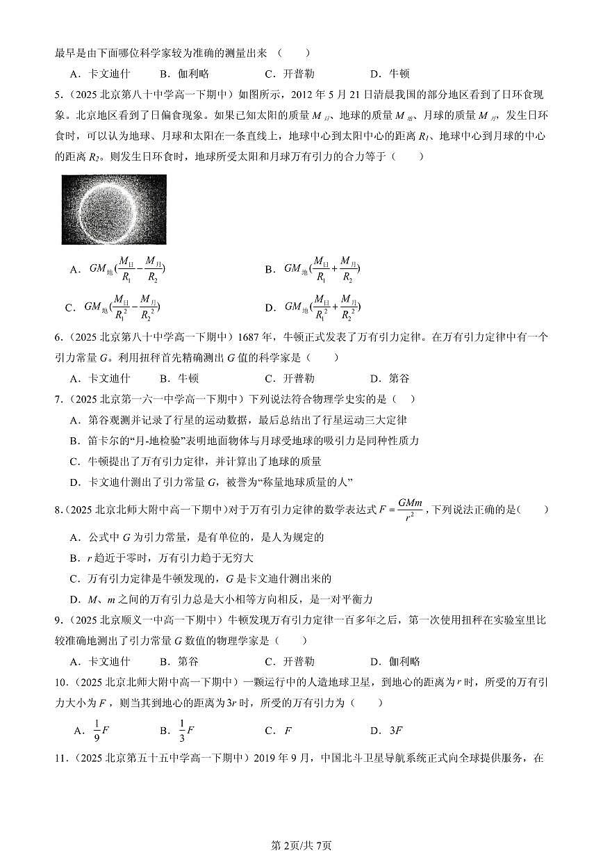 2025北京重点校高一（下）期中物理汇编：万有引力定律第2页