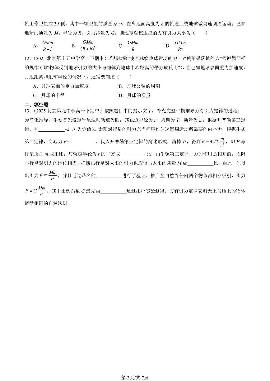 2025北京重点校高一（下）期中物理汇编：万有引力定律第3页