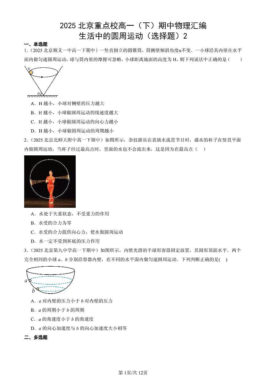 2025北京重点校高一（下）期中物理汇编：生活中的圆周运动（选择题）2第1页