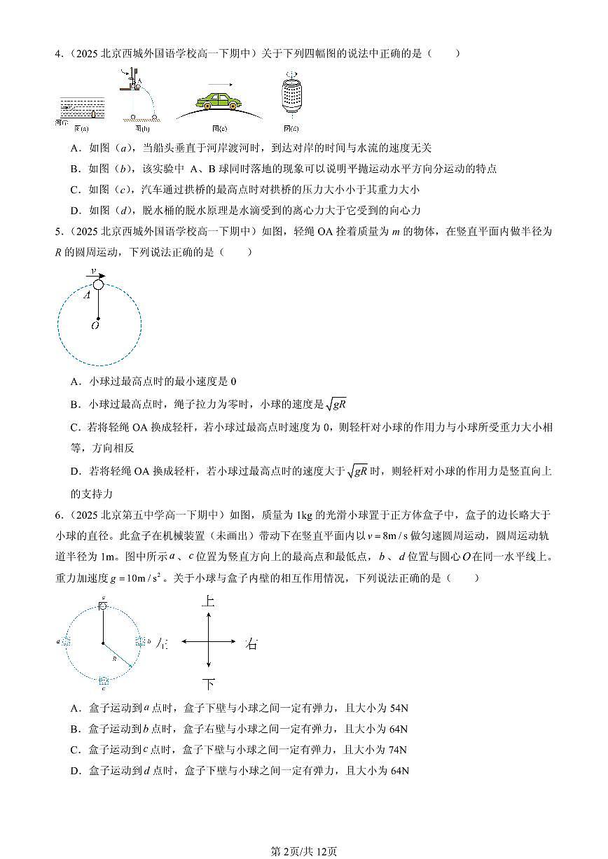 2025北京重点校高一（下）期中物理汇编：生活中的圆周运动（选择题）2第2页