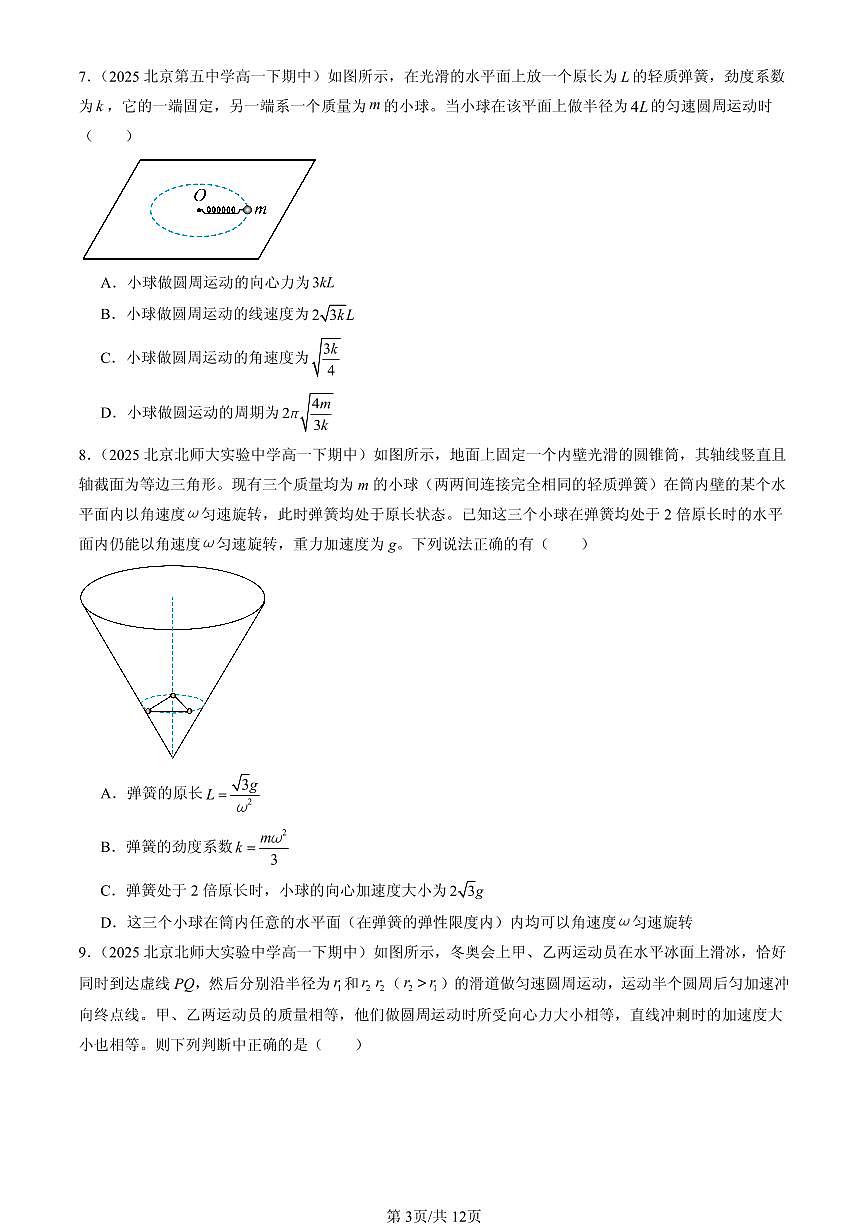 2025北京重点校高一（下）期中物理汇编：生活中的圆周运动（选择题）2第3页