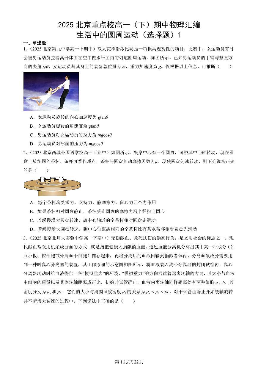 2025北京重点校高一（下）期中物理汇编：生活中的圆周运动（选择题）1第1页