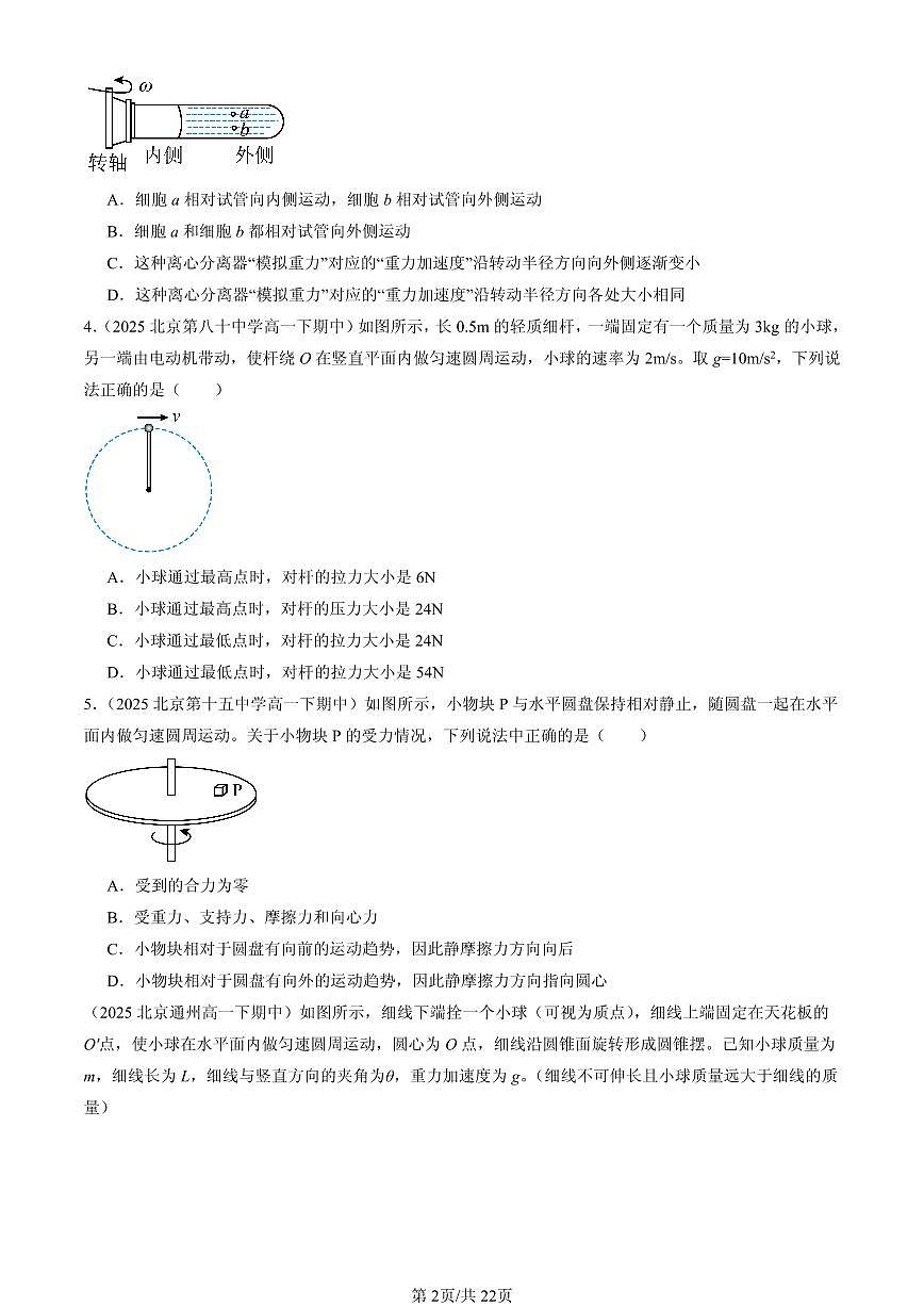 2025北京重点校高一（下）期中物理汇编：生活中的圆周运动（选择题）1第2页