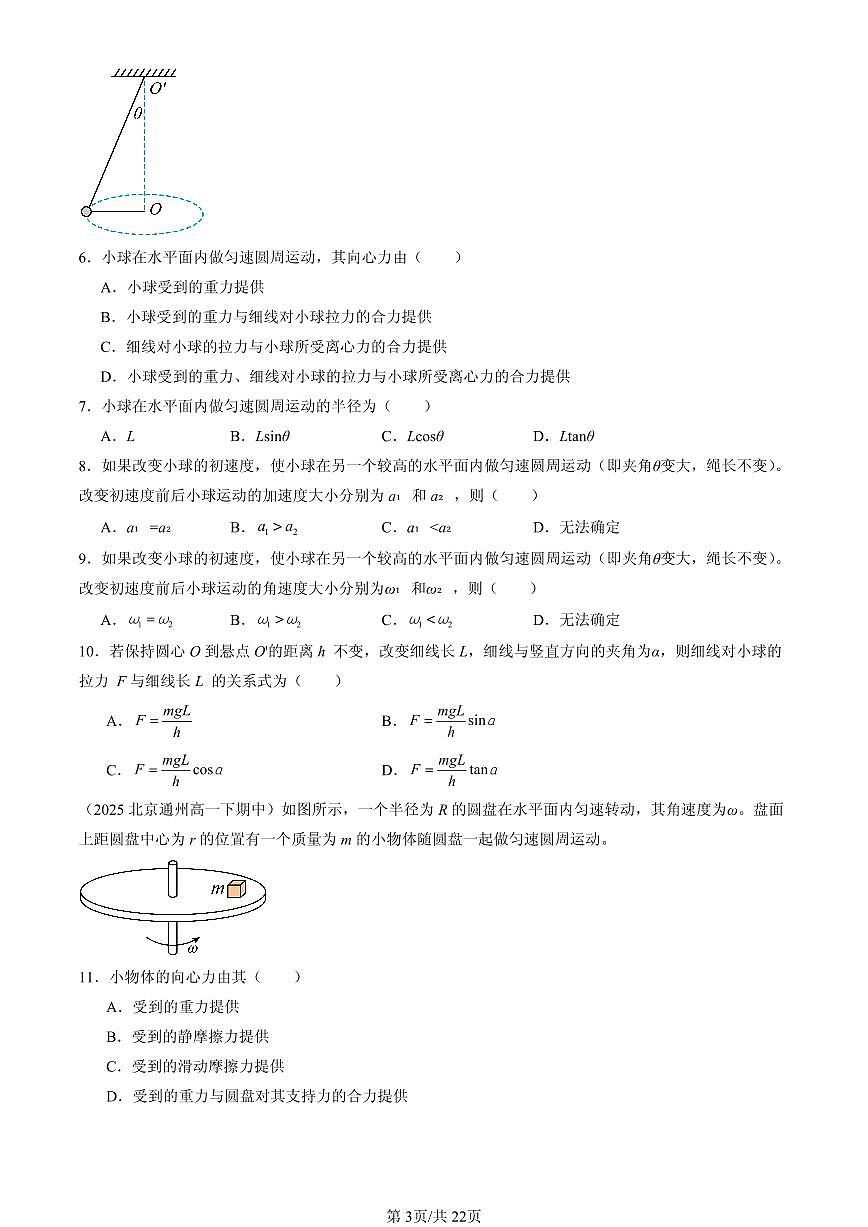 2025北京重点校高一（下）期中物理汇编：生活中的圆周运动（选择题）1第3页