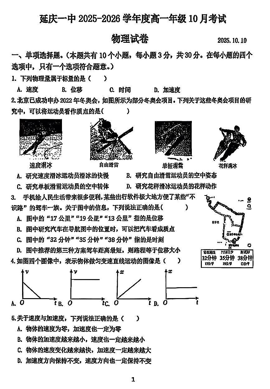 2025北京延庆一中高一上10月月考物理试卷第1页
