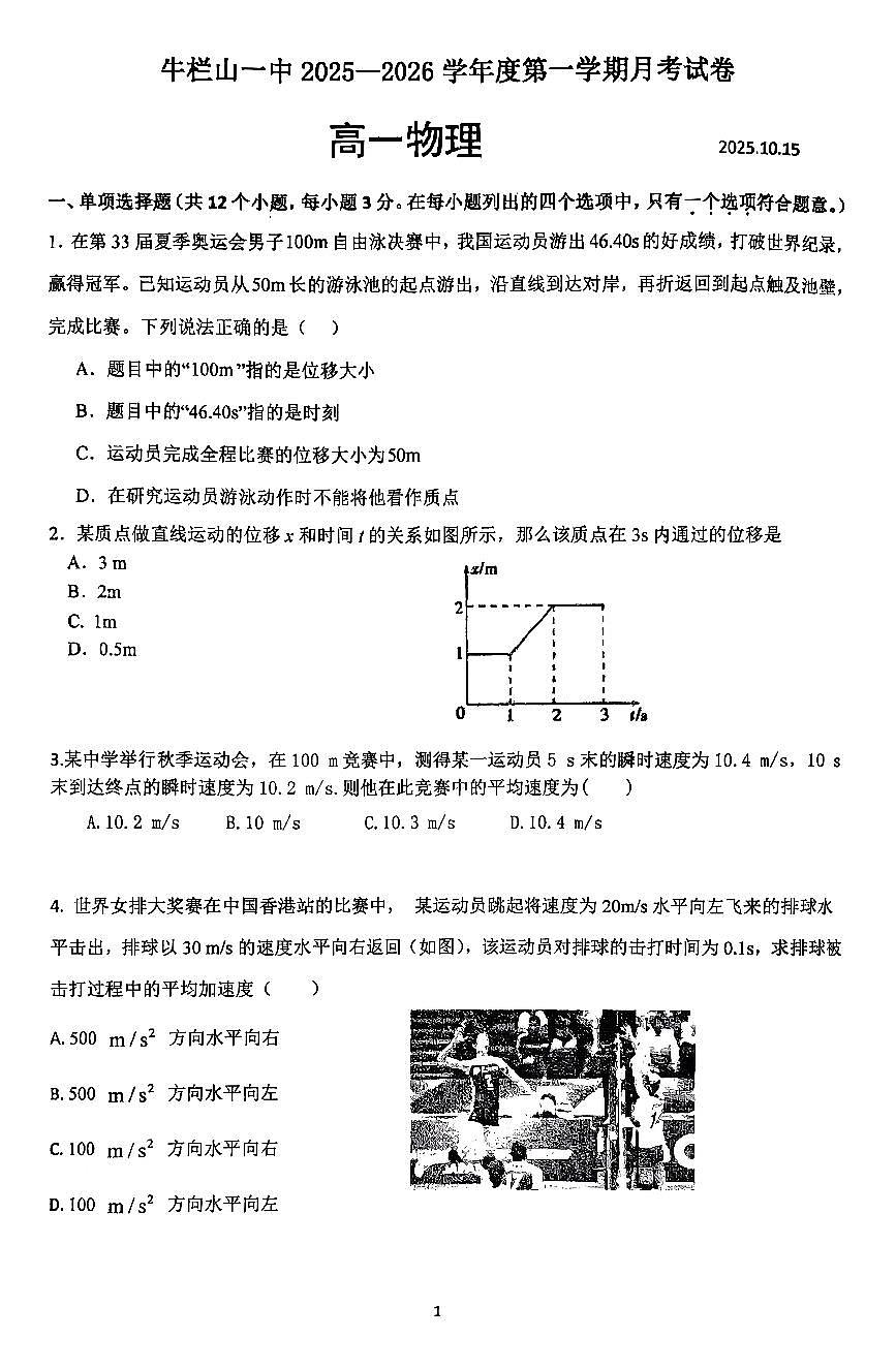 2025北京牛栏山一中高一上10月月考物理试卷第1页