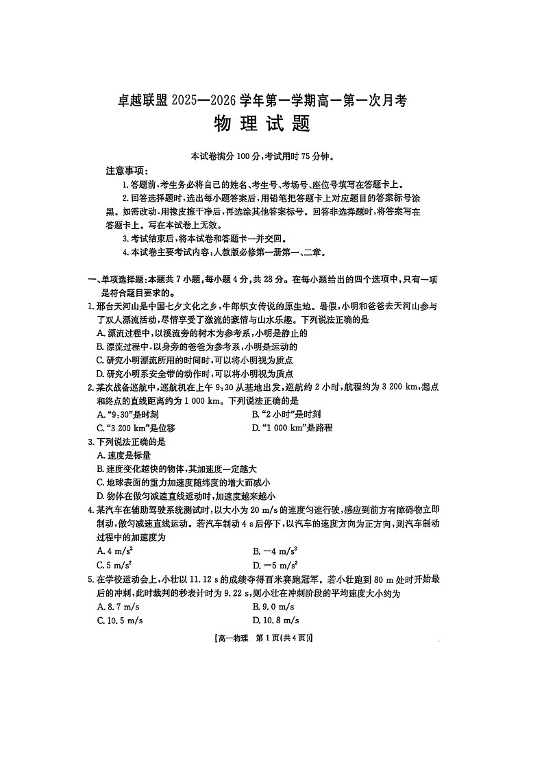 河北省邢台市卓越联盟2025-2026学年高一上学期第一次月考物理试卷（图片版）第1页