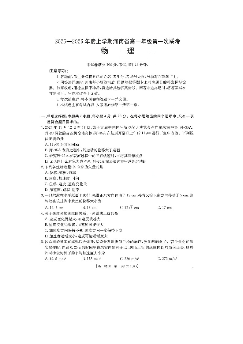 河南省2025-2026学年高一上学期第一次联考物理试卷（图片版）第1页