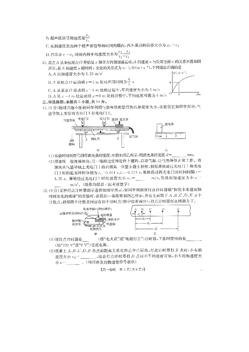 河南省2025-2026学年高一上学期第一次联考物理试卷（图片版）第3页