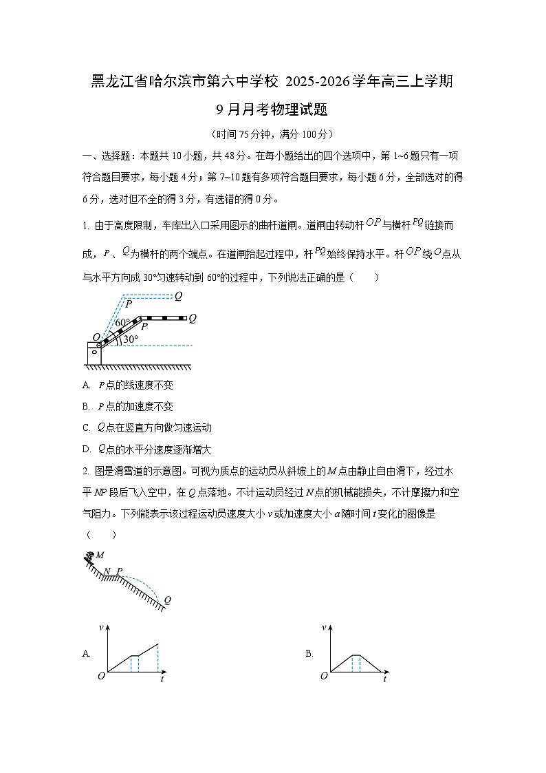 黑龙江省哈尔滨市第六中学校2025-2026学年高三上学期9月月考物理试卷（学生版）第1页