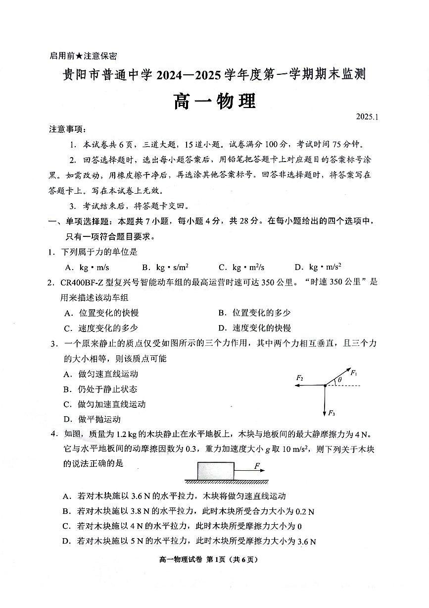 贵州省贵阳市普通中学2024-2025学年高一上学期期末监测试题物理试卷+答案第1页