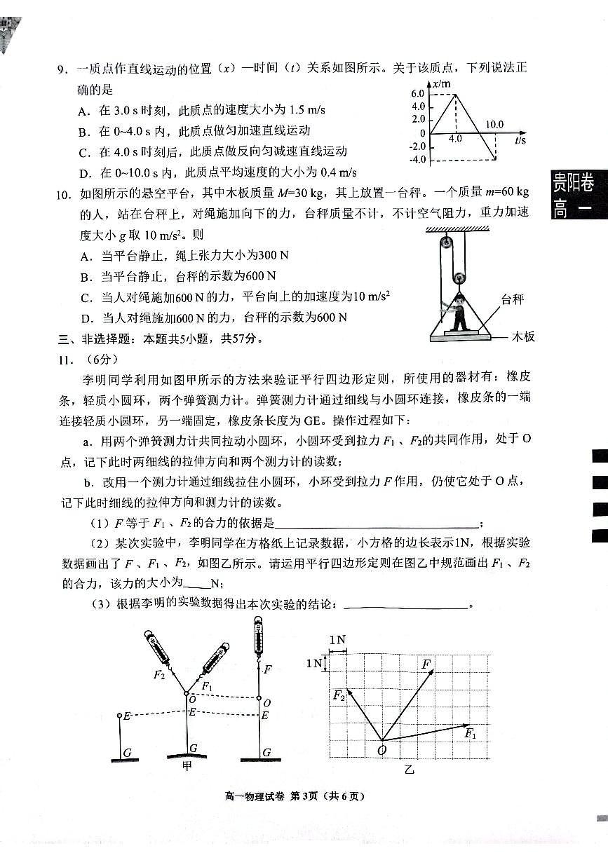 贵州省贵阳市普通中学2024-2025学年高一上学期期末监测试题物理试卷+答案第3页