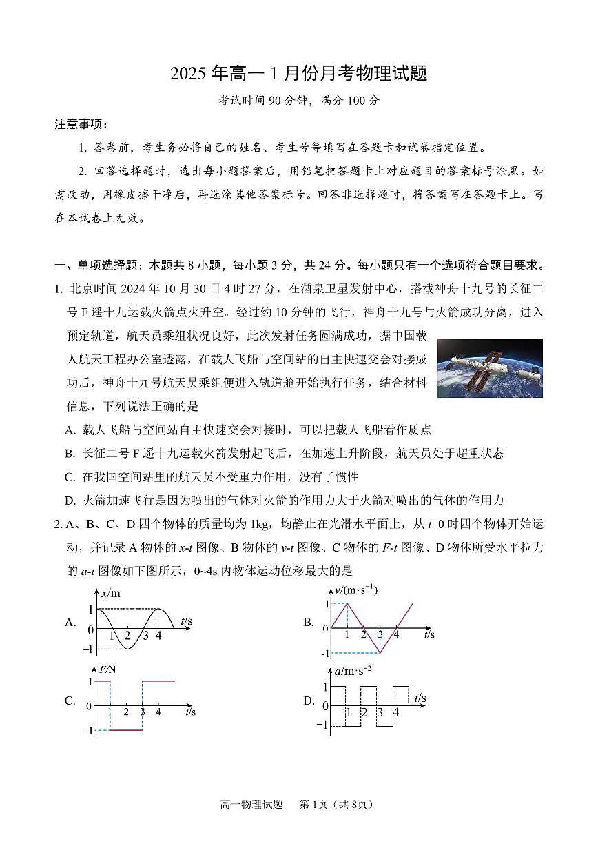 山东省济宁市第一中学2024-2025学年高一上学期1月月考试题物理试卷第1页