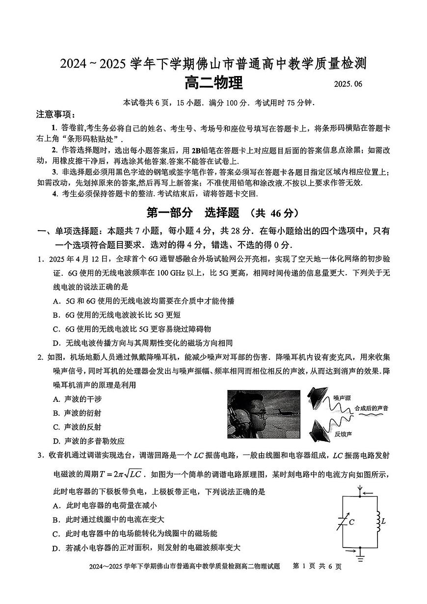 广东佛山市2024-2025高二下期末教学质量检测物理试卷+答案第1页