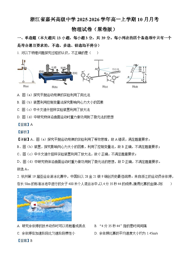 浙江省嘉兴高级中学2025-2026学年高一上学期10月月考物理试卷 Word版含解析第1页