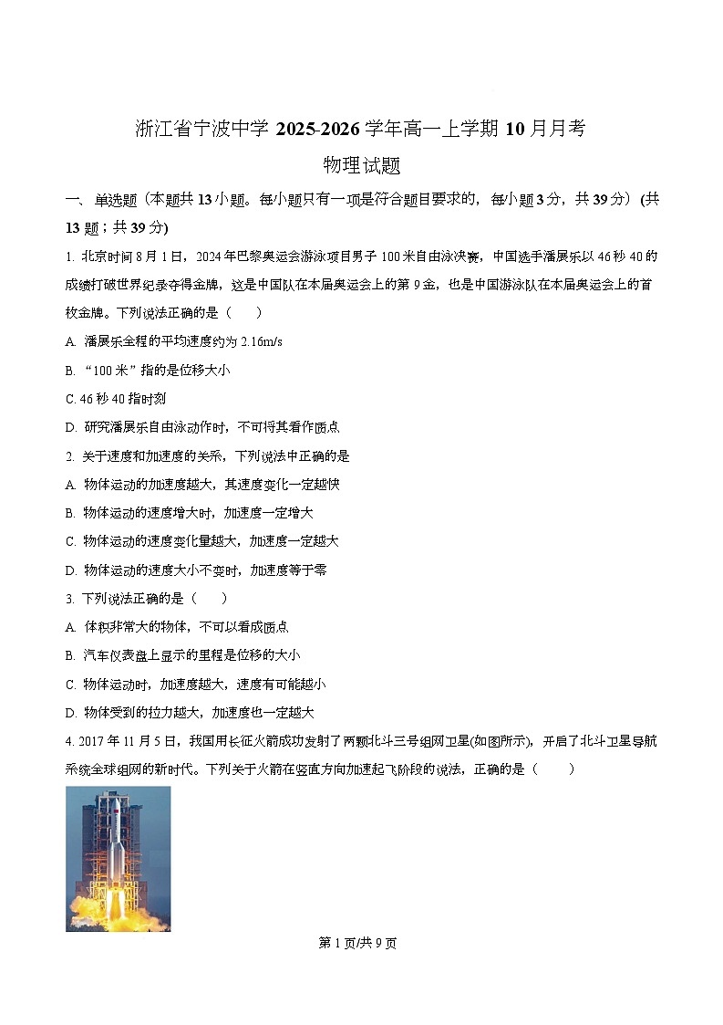 浙江省宁波中学2025-2026学年高一上学期10月月考物理试题（原卷版）第1页