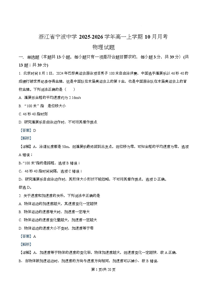 浙江省宁波中学2025-2026学年高一上学期10月月考物理试题 Word版含解析第1页
