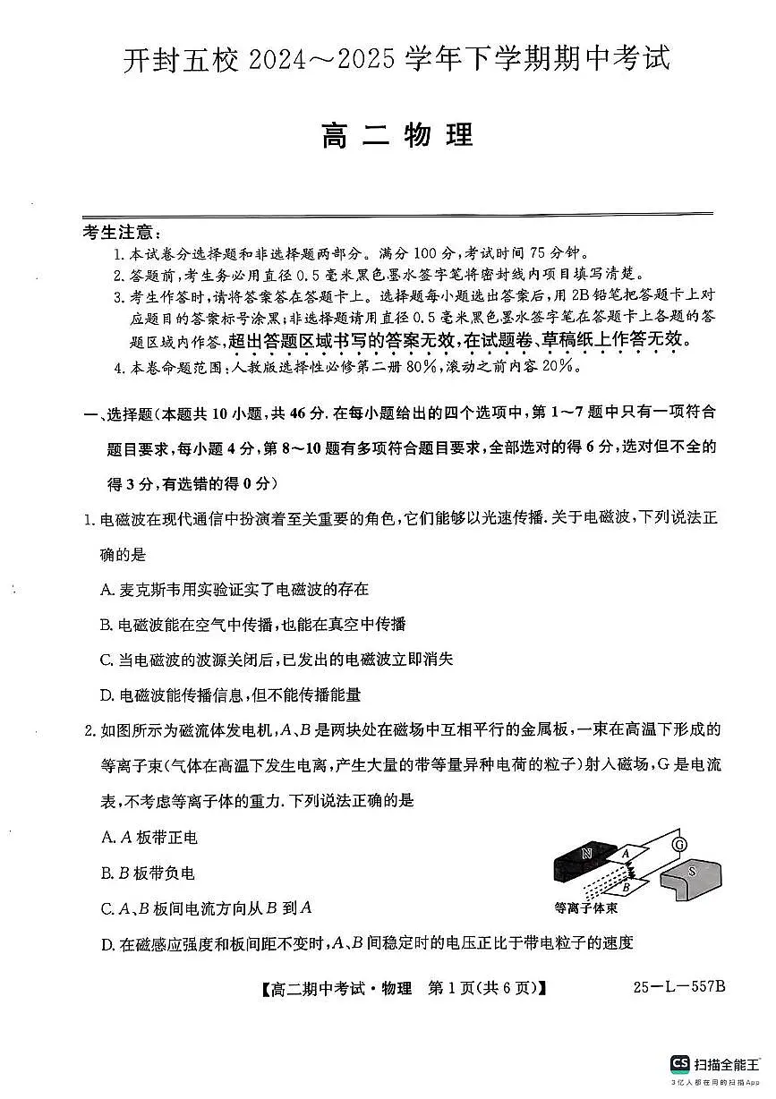 河南省开封市五校2024-2025学年高二下学期期中考试物理试卷第1页