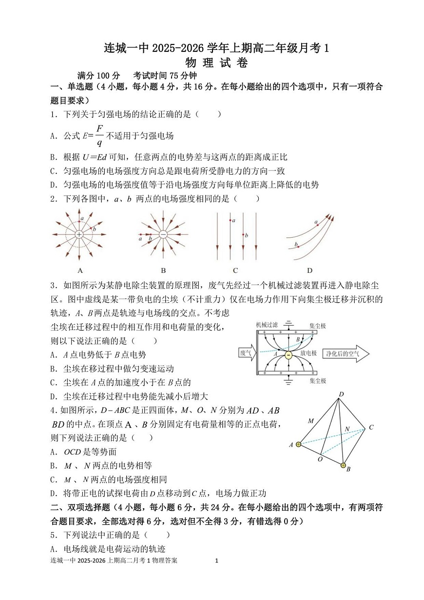 福建省龙岩市连城县第一中学2025-2026学年高二上学期10月月考物理试卷第1页