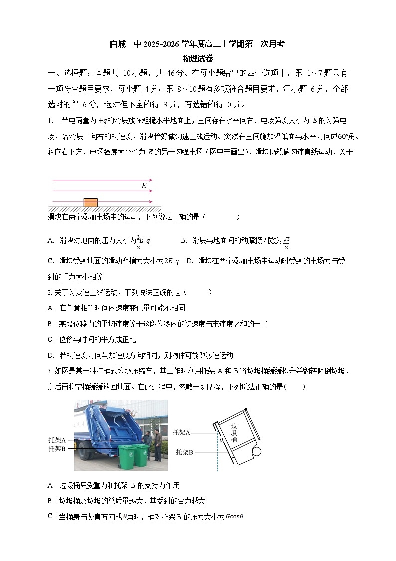 吉林省白城市第一中学2025-2026学年高二上学期10月月考物理试卷第1页