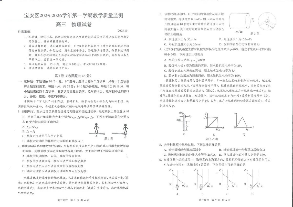 广东省深圳市宝安区2025-2026学年高三上学期10月考试物理试卷第1页