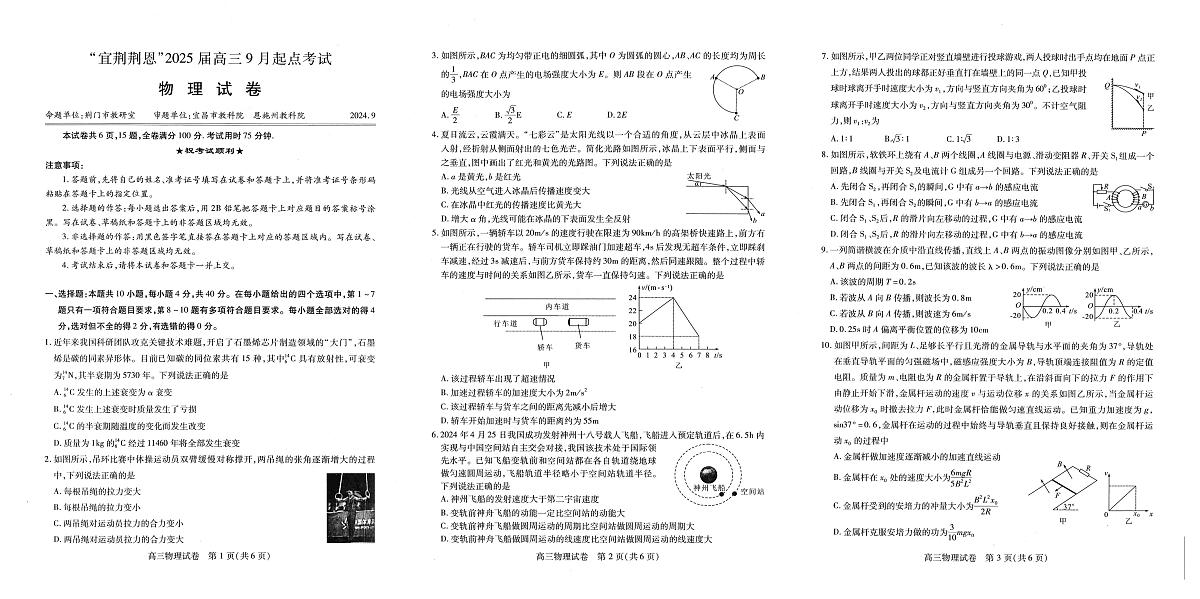 湖北省宜昌市等4地2024-2025学年高三上学期9月起点考试物理试题第1页