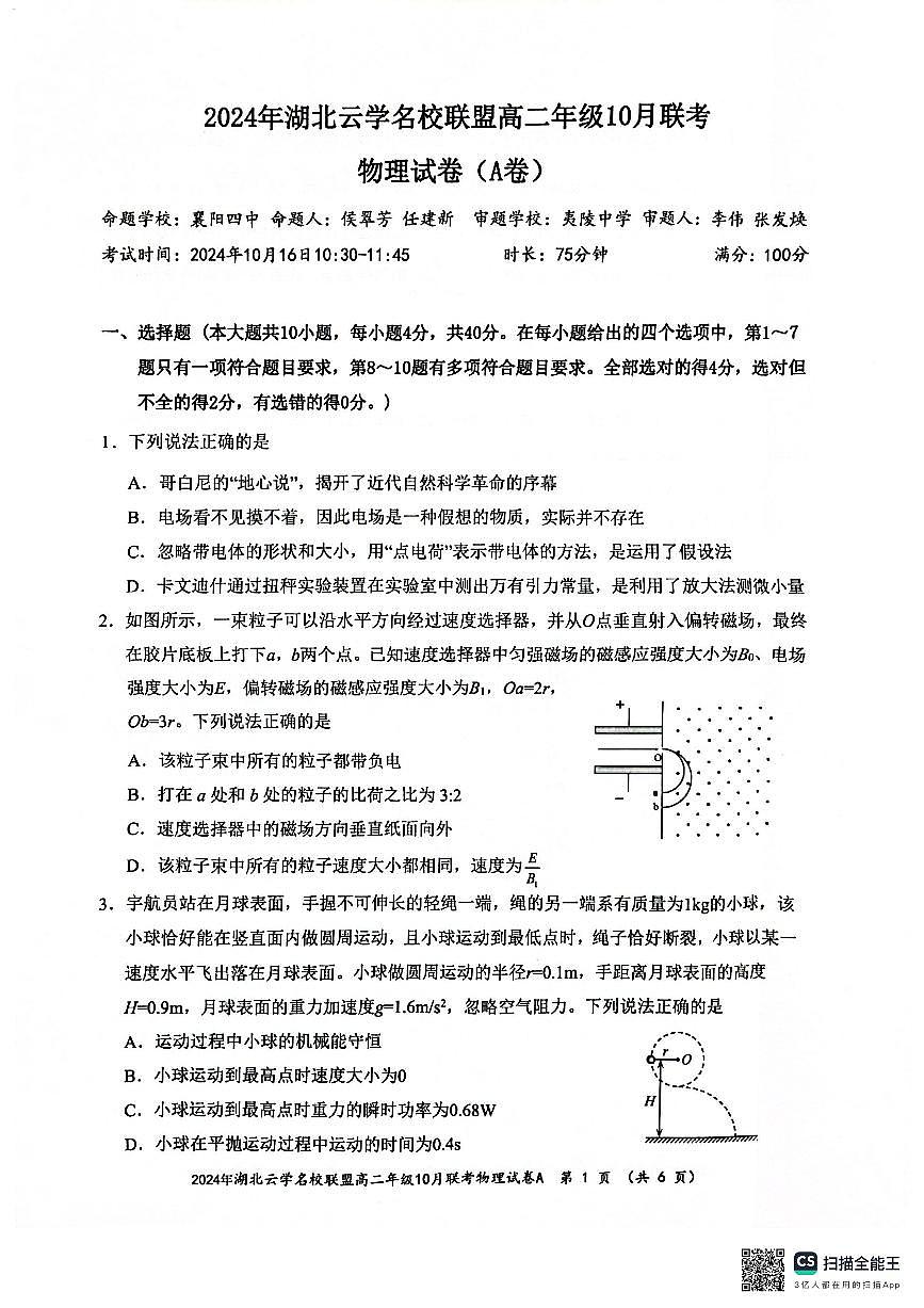 湖北省云学部分重点高中2024-2025学年高二上学期10月月考物理试题第1页