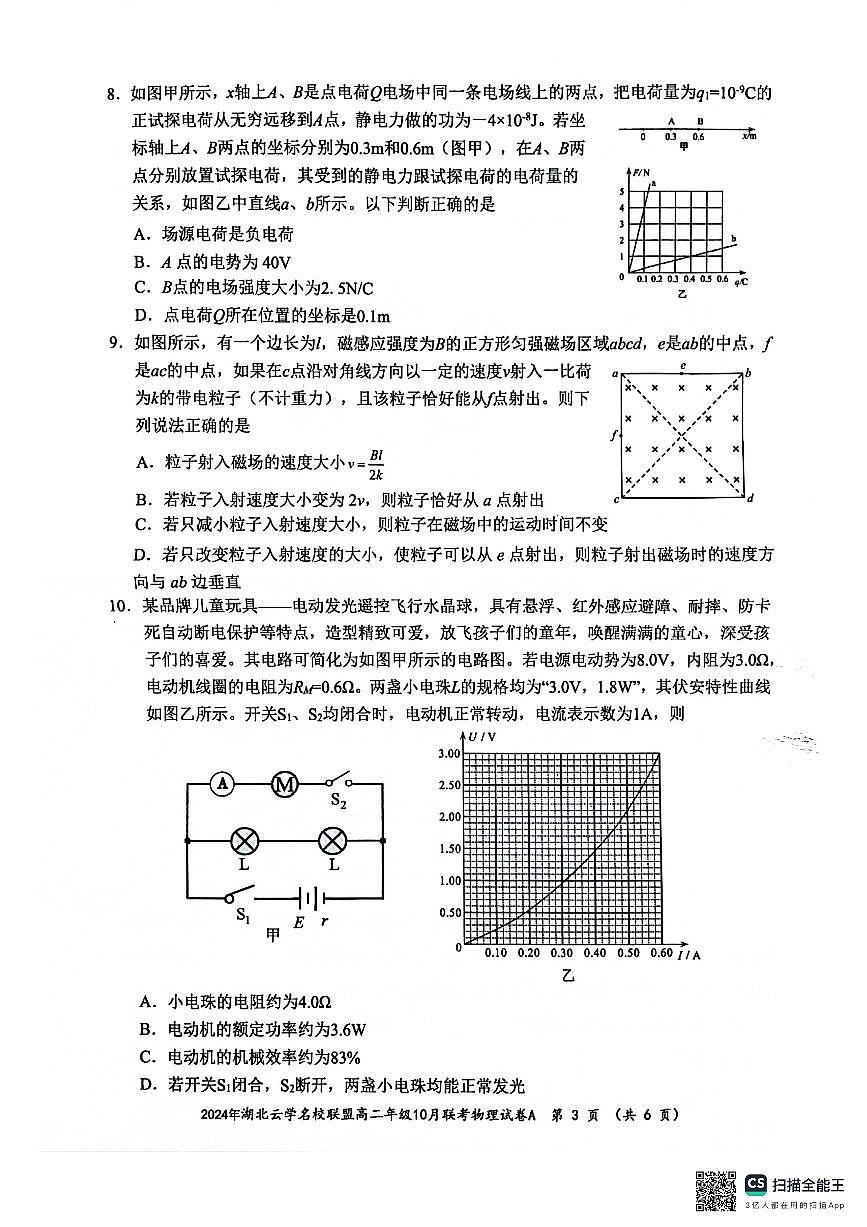 湖北省云学部分重点高中2024-2025学年高二上学期10月月考物理试题第3页