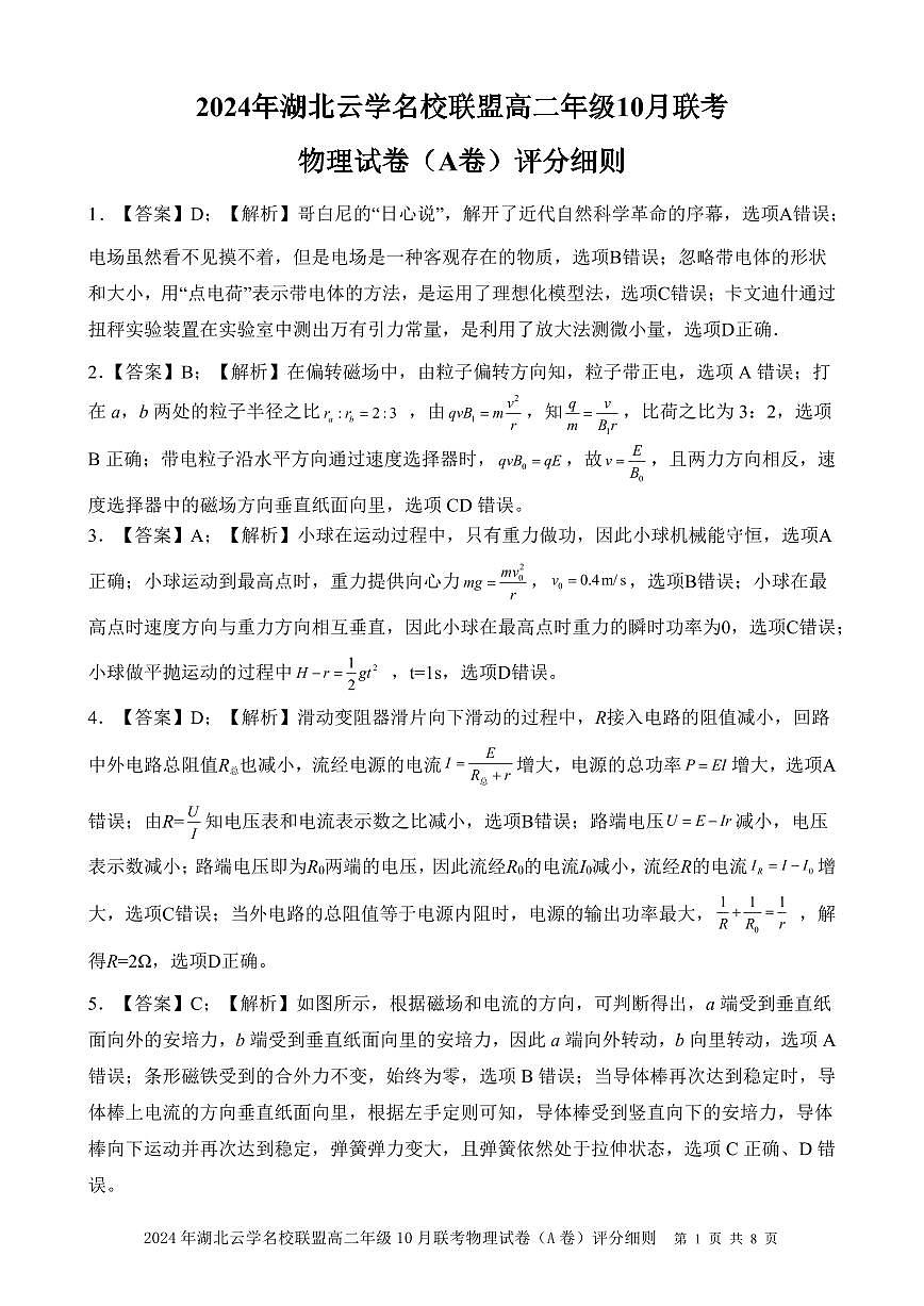 A卷答案-湖北云学名校联盟高二物理A卷答案及评分细则第1页