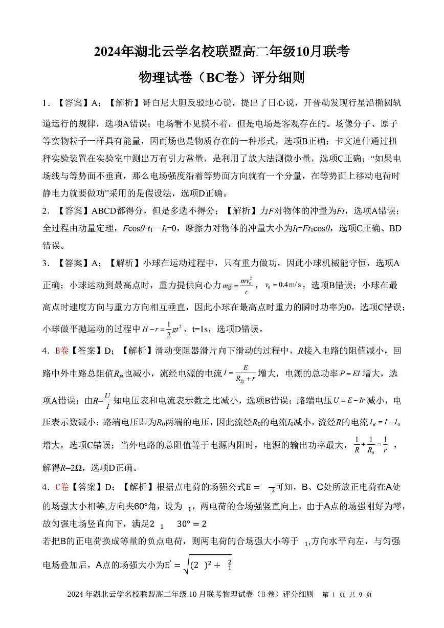高二物理BC卷答案及评分细则第1页