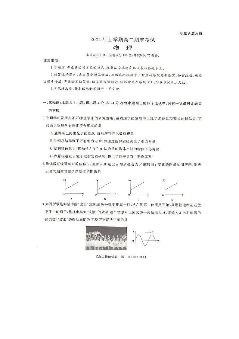 湖南省部分学校2023-2024年下学期高二期末联考物理试题第1页
