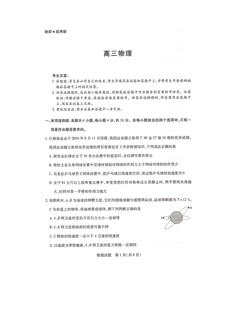 湖南省部分学校2024-2025学年高三上学期9月月考物理试题第1页