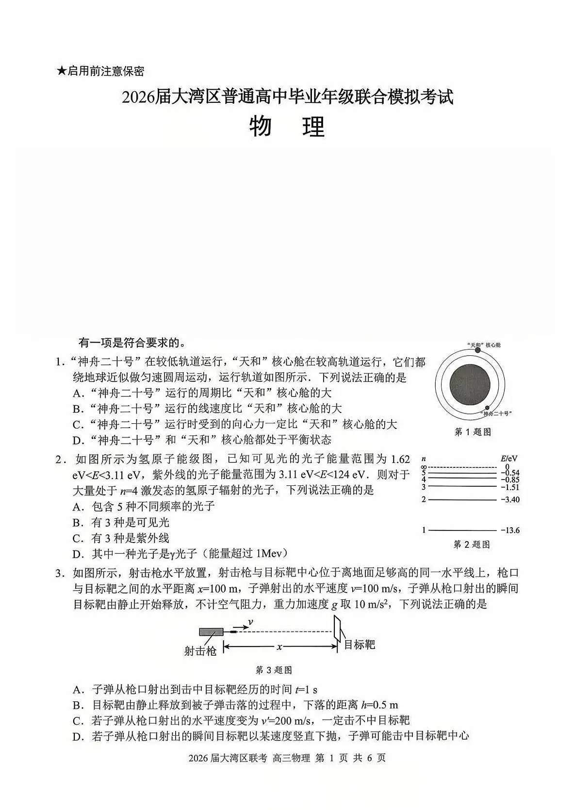 物理-广东省大湾区2026届高三上学期10月联合模拟考试题及答案第1页