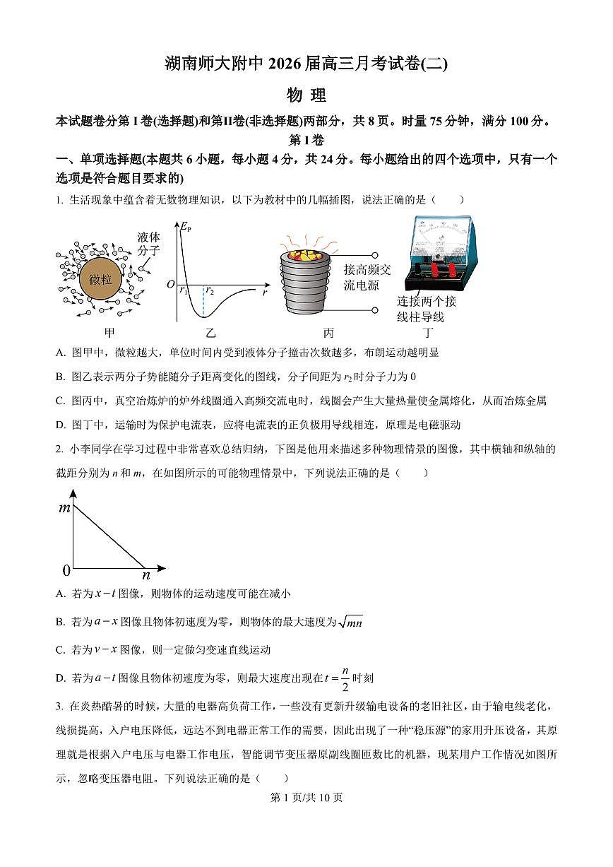 湖南师大附中2026届高三上学期月考（二）物理试卷第1页