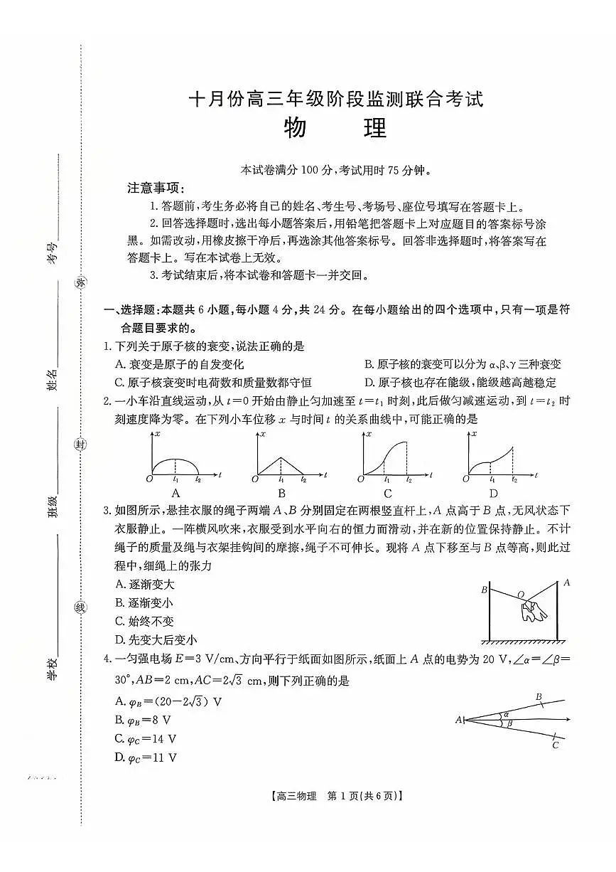 2026届湖南省高三上学期10月阶段监测联考（一模）物理试题第1页