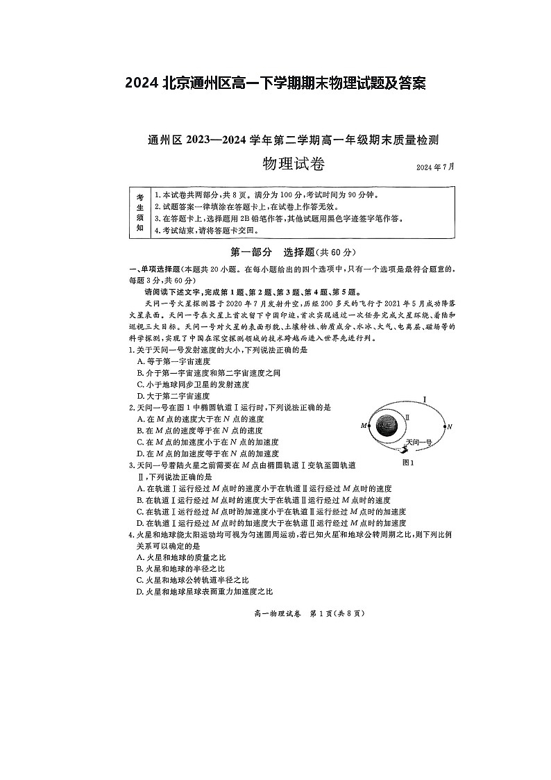 2024北京通州区高一下学期期末物理试题及答案第1页