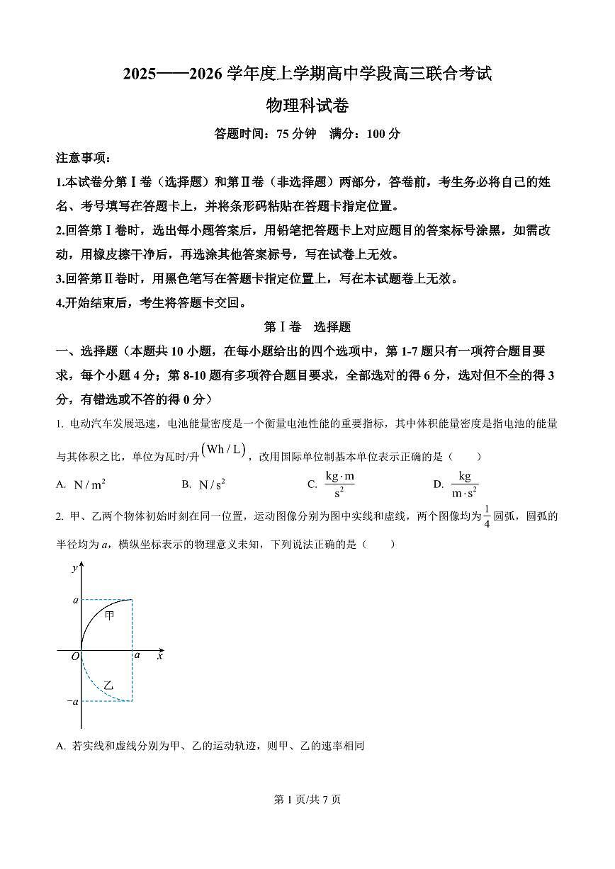 辽宁省沈阳市东北育才2026届高三上学期10月联考物理试题+答案第1页