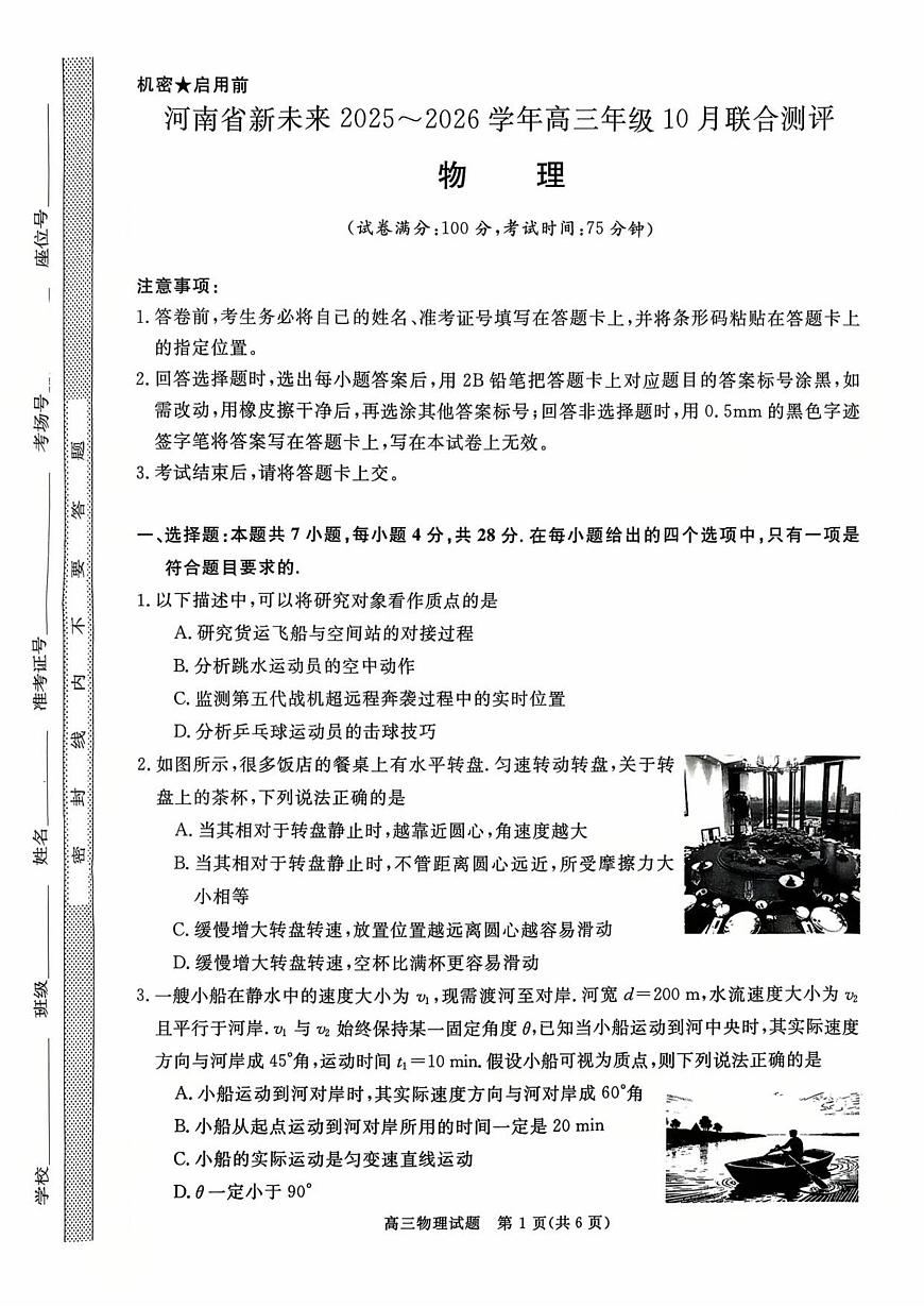 河南省新未来大联考2026届高三上学期10月联合测评物理试题+答案第1页