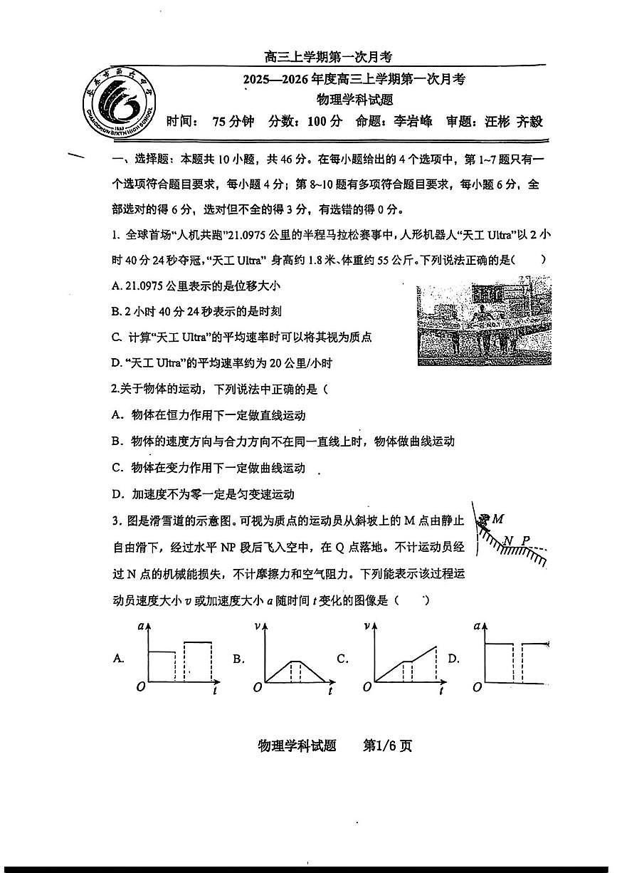 吉林省长春市第六中学2025-2026学年高三上学期第一次月考物理试卷第1页
