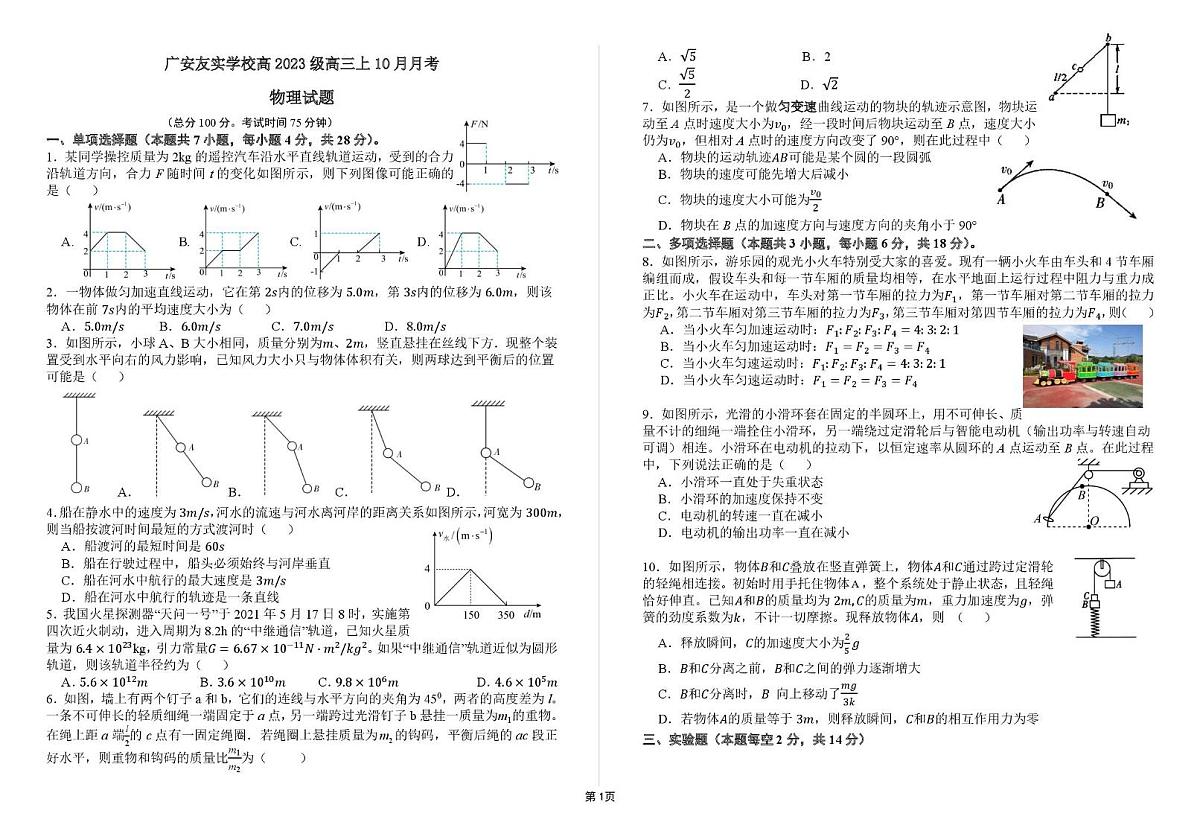 四川省广安市广安友实学校2025-2026学年高三上学期10月月考物理试题第1页