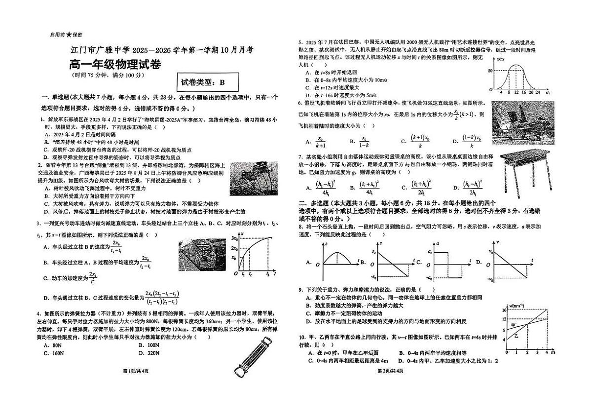 广东省江门市广雅中学2025-2026学年高一上学期10月月考物理试题  B卷第1页